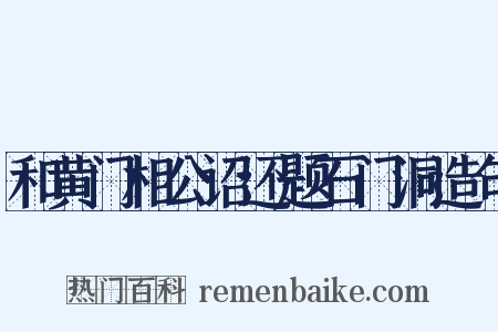 和黄门相公诏还题石门洞造句是什么意思的图片
